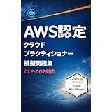 AWS認定　クラウドプラクティショナー　模擬問題集