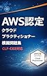 セール中のKindle本25：AWS認定　クラウドプラクティショナー　模擬問題集