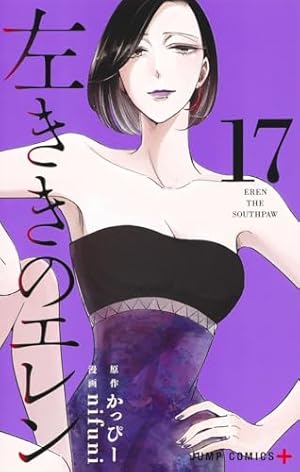左ききのエレン 15 (ジャンプコミックス) | nifuni, かっぴー |本