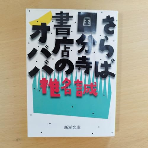 さらば国分寺書店のオババ さらば国分寺書店のオババ