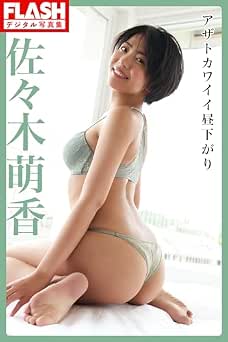 FLASHデジタル写真集　佐々木萌香　アザトカワイイ昼下がり 2023.12.12