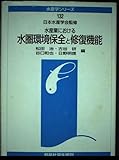 水産業における水圏環境保全と修復機能 (水産学シリーズ 132)