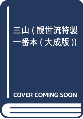三山 (観世流特製一番本(大成版))
