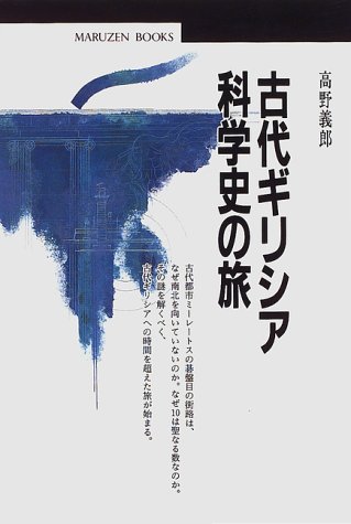 古代ギリシア科学史の旅 (丸善ブックス)