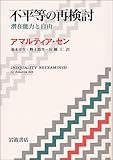不平等の再検討 潜在能力と自由