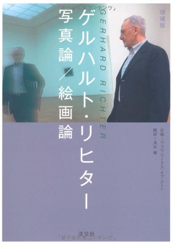 デジタル写真論 清水穣 デジタル写真論: イメージの本性 | 清水 穣 |本 | 通販 | Amazon