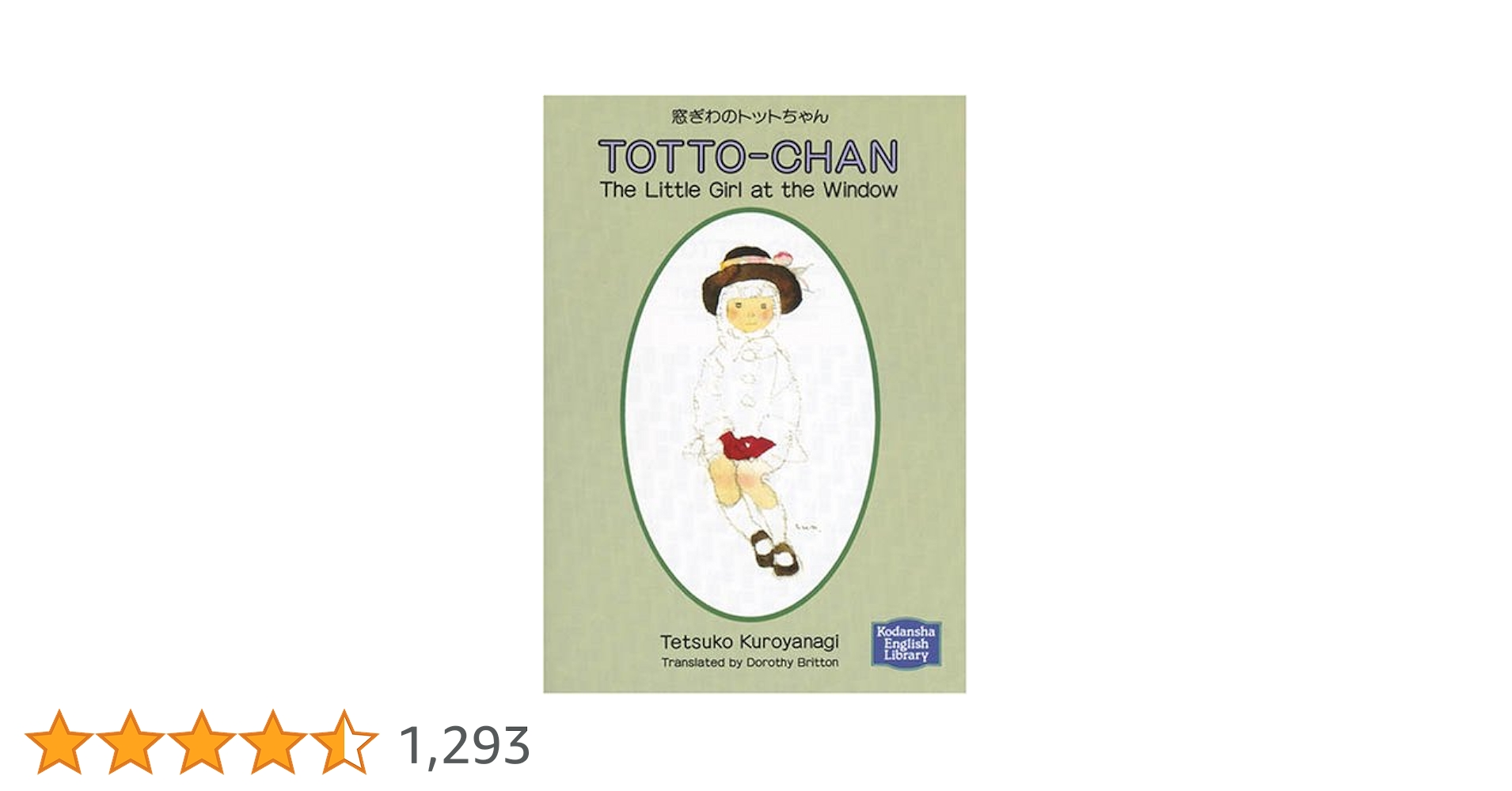 窓際のトットちゃん―Totto‐chan 【講談社英語文庫】 | 黒柳 徹子