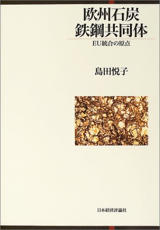 欧州石炭鉄鋼共同体―EU統合の原点