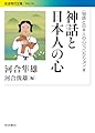 神話と日本人の心〈〈物語と日本人の心〉コレクションIII〉 (岩波現代文庫)