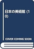 日本の美術館 10 九州/沖縄