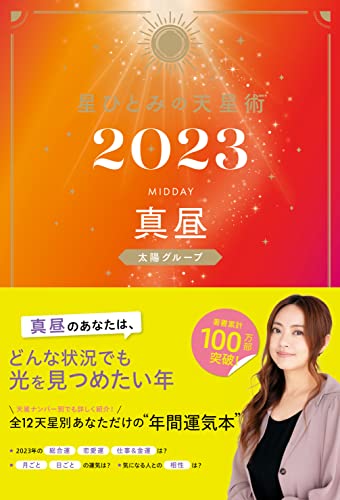星ひとみの天星術2023 真昼〈太陽グループ〉 (幻冬舎単行本)