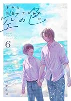 きみと出会ってからの空の色は 6話