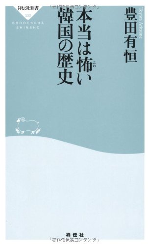 本当は怖い韓国の歴史(祥伝社新書302) | 豊田 有恒 |本 | 通販 | Amazon