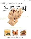 改訂版　生姜三昧 (ブティック・ムック)