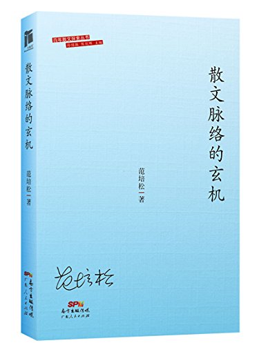 散文脉络的玄机