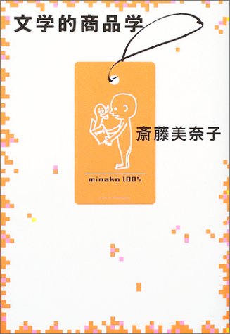 斎藤美奈子 趣味は読書　読者は踊る　文学的商品学　ブックガイド 416KN77DYDL.jpg