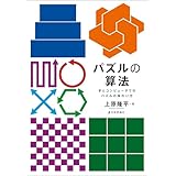 パズルの算法---手とコンピュータでのパズルの味わい方