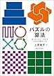 セール中のKindle本15：パズルの算法---手とコンピュータでのパズルの味わい方