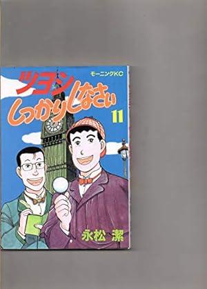 ツヨシしっかりしなさい 11 (モーニングKC) | 永松 潔 |本 | 通販 | Amazon