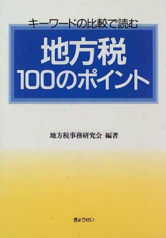 地方税100のポイント―キーワードの比較で読む