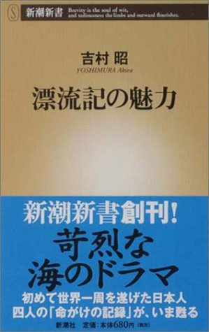 スマホ 無料電子書籍 漂流記の魅力 (新潮新書) バイ