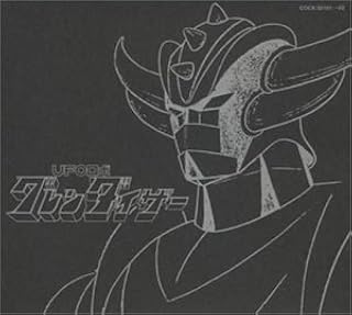 Eternal Edition ダイナミックプロフィルムズfile No 7 8 Ufoロボ グレンダイザー アニメ主題歌 ささきいさお 富山敬 堀江美都子 コーポレーション3 石丸博也 こおろぎ 73 コロムビアゆりかご会 富田耕生 川島千代子 ささきいさお Tv Amazon