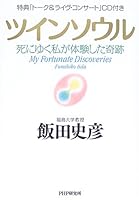 ツインソウル―死にゆく私が体験した奇跡 456964886X Book Cover