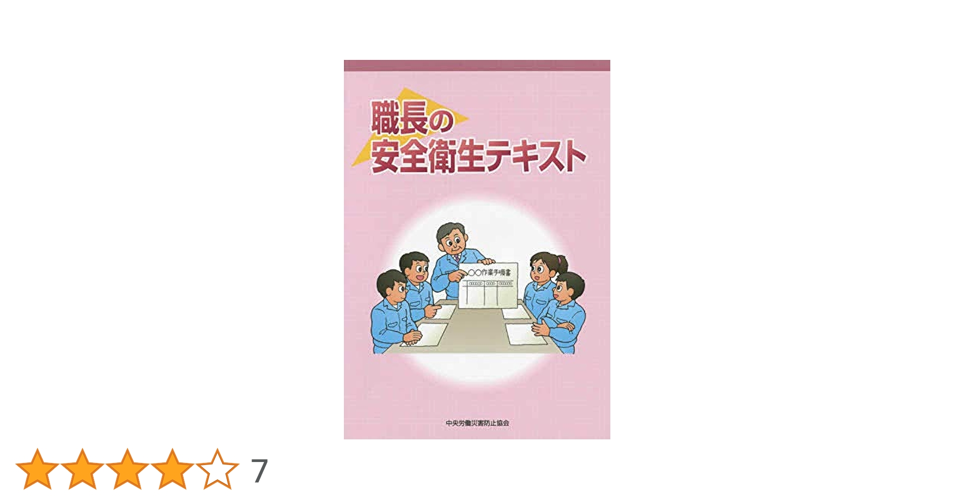 職長の安全衛生テキスト Amazon.co.jp: 職長の安全衛生テキスト : 中央労働災害防止協会: 本