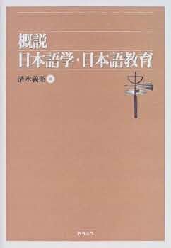 概説日本語学・日本語教育 | 清水 義昭 |本 | 通販 | Amazon