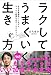 ラクしてうまくいく生き方 ~自分を最優先にしながらちゃんと結果を出す100のコツ