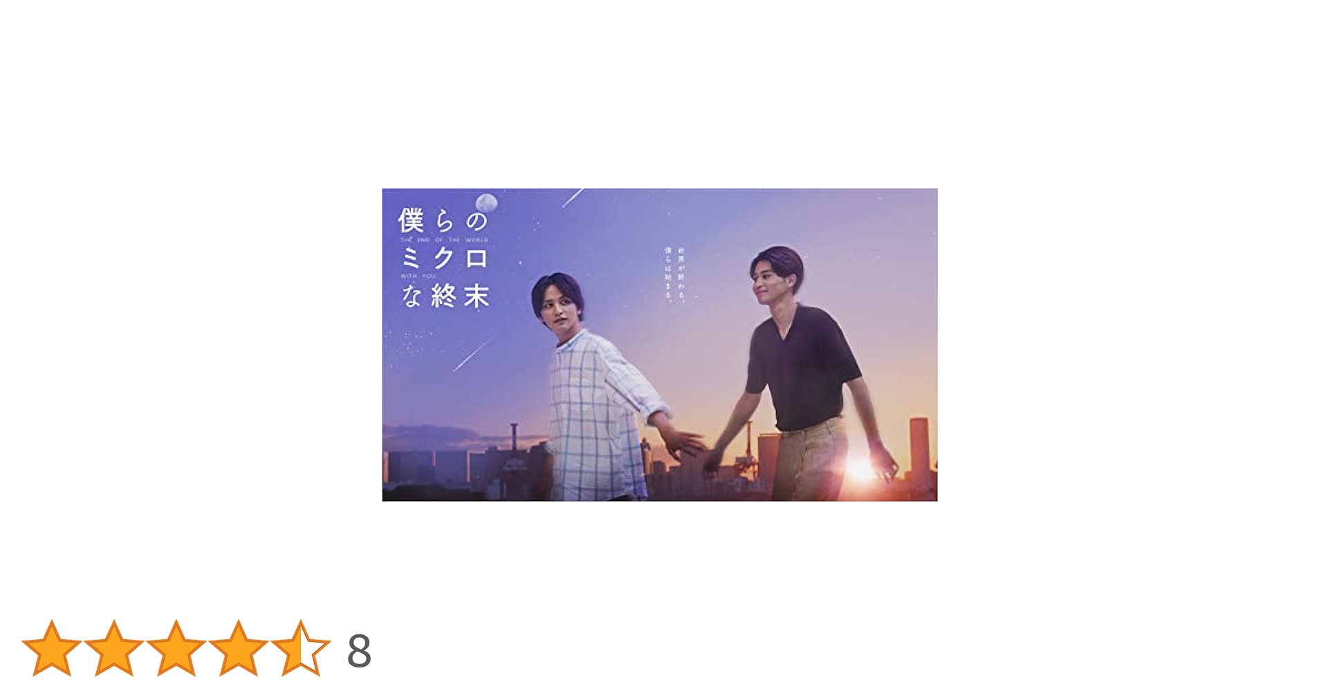 僕らのミクロな終末 Blu-ray BOX〈3枚組〉 ドラマ『僕らのミクロな終末』Blu-ray＆DVD BOX 2023年6月2日(金