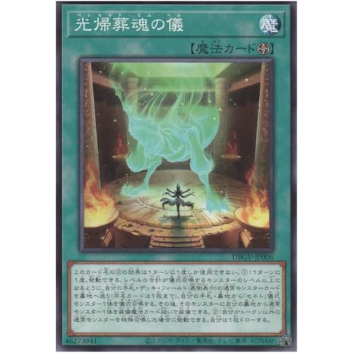 遊戯王カード DBGV-JP006 光帰葬魂の儀 (ノーマル) グロリアス・ヴィクターズ セネト ペレセネト エム ヘル 遊戯王カード DBGV-JP006 光帰葬魂の儀 (ノーマル) グロリアス・ヴィクターズ セネト ペレセネト エム ヘル