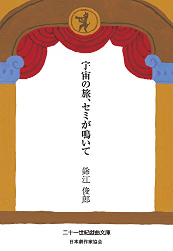 Amazon Com 宇宙の旅 セミが鳴いて 二十一世紀戯曲文庫 株式会社ボイジャー Japanese Edition Ebook 鈴江俊郎 Kindle Store