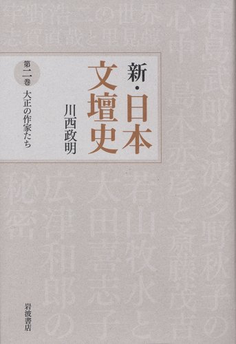 ◇匿名配送◇新・日本文壇史 1~7巻 川西政明著 岩波書店 ◇匿名配送◇新・日本文壇史 1~7巻 川西政明著 岩波