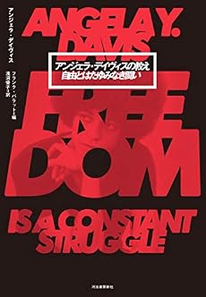 アンジェラ デイヴィスの教え 自由とはたゆみなき闘い 感想 レビュー 読書メーター