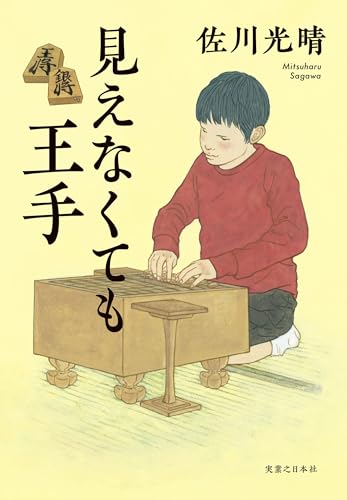 見えなくても王手