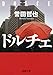 ドルチェ(新潮文庫)