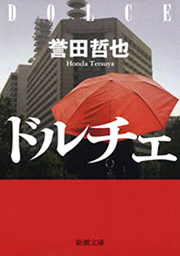 無料電子書籍アプリ ドルチェ(新潮文庫) バイ