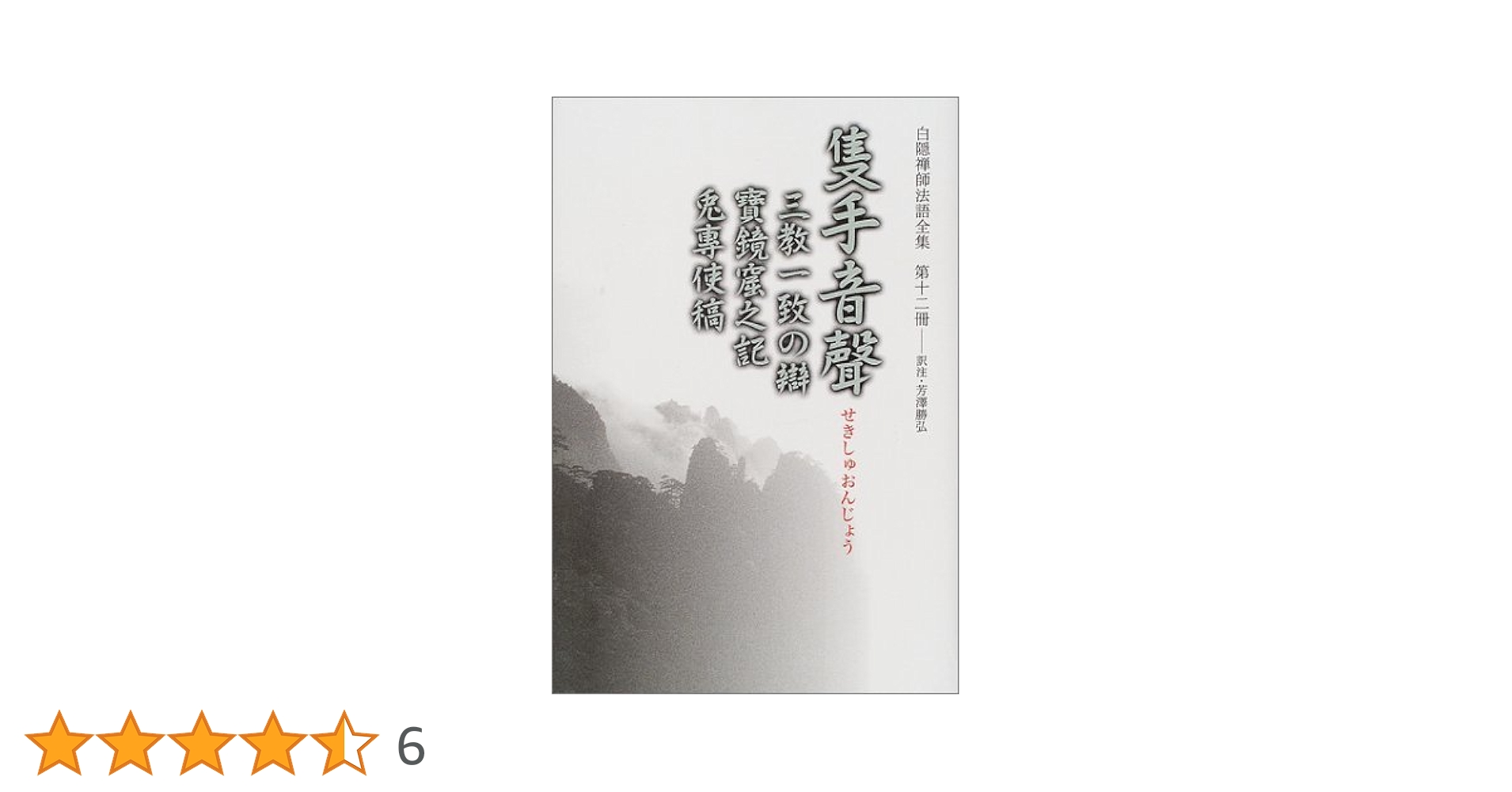 白隠禅師法語全集 第12冊 隻手音聲 | 慧鶴, 白隠, 禅文化研究所