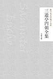 三遊亭円朝全集 新日本文学電子大系 (芙蓉文庫)