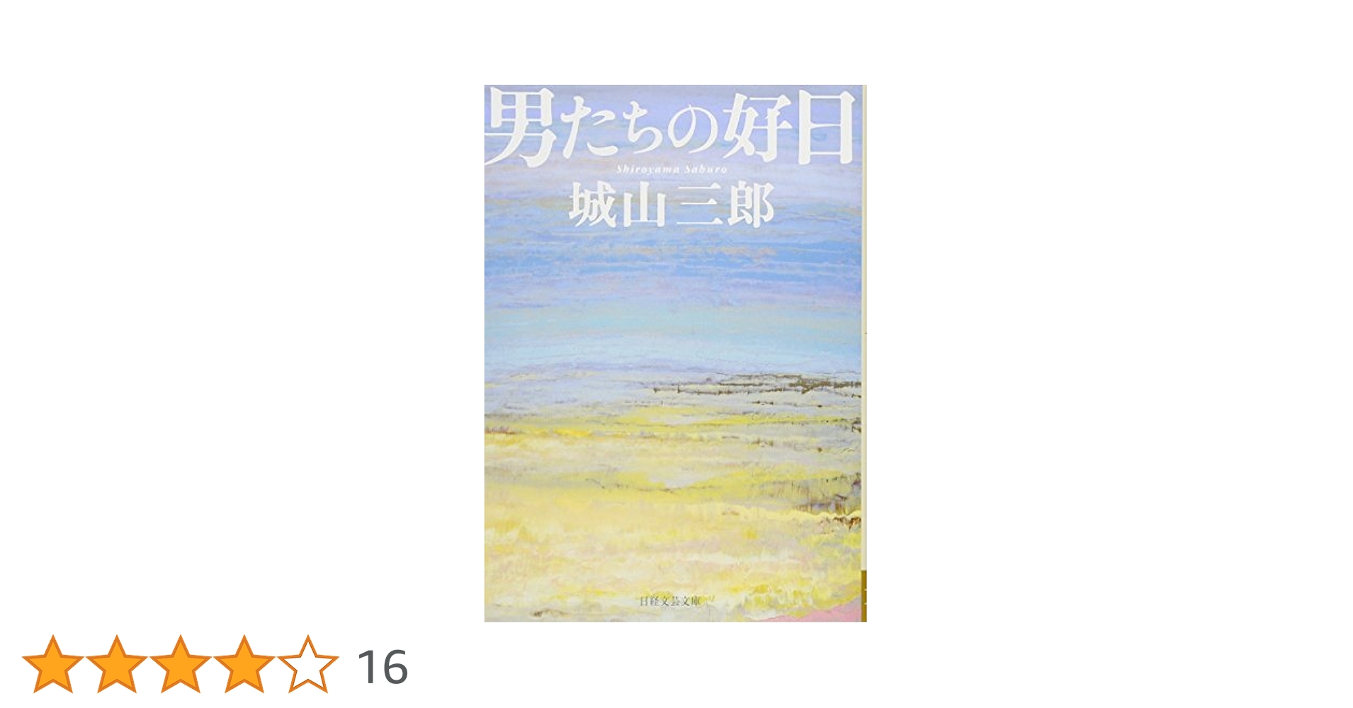 【中古】 男たちの好日 もう一つの経済創世記・牧玲睦物語 ３/新潮社/ながいのりあき 男たちの好日 3: もう一つの経済創世記・牧玲睦物語 (BUNCH
