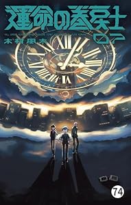 運命の巻戻士 第31話 隊長VS”3時” (2) (てんとう虫コミックス)
