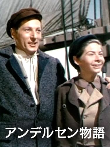 (字幕版)アンデルセン物語 (字幕版)アンデルセン物語