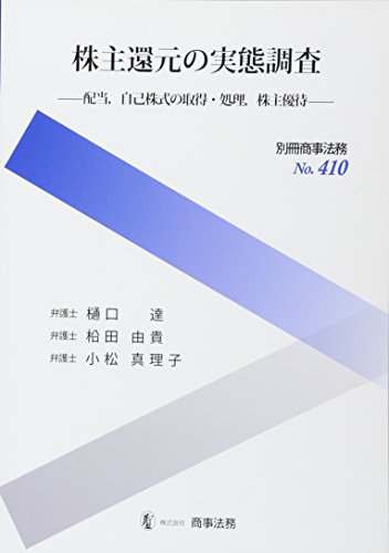 別冊商事法務№410 株主還元の実態調査――配当,自己株式の取得・処理,株主優待――