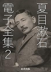 Amazon.co.jp: 夏目漱石 電子全集1 eBook : 夏目漱石, 日本文学電子