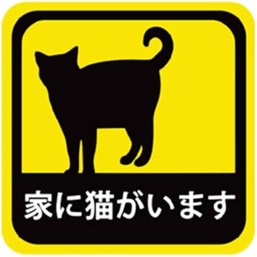 Amazon.co.jp: 車用 ステッカー 家に猫がいます 耐候性 耐水 13.5cm Amazon.co.jp: 車用 ステッカー 家に猫がいます 耐候性 耐水 13.5cm