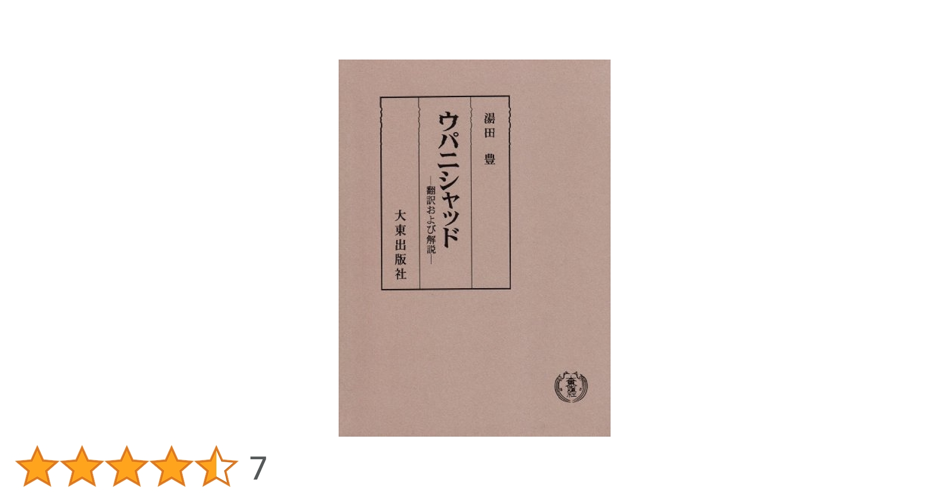 ウパニシャッド 湯田 豊 ウパニシャッド | 湯田 豊 |本 | 通販 | Amazon