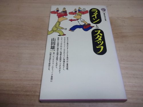 ラインとスタッフ (講談社現代新書)