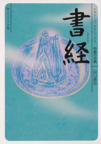 無料電子書籍アプリ 書経 ビギナーズ・クラシックス 中国の古典 (角川ソフィア文庫) バイ
