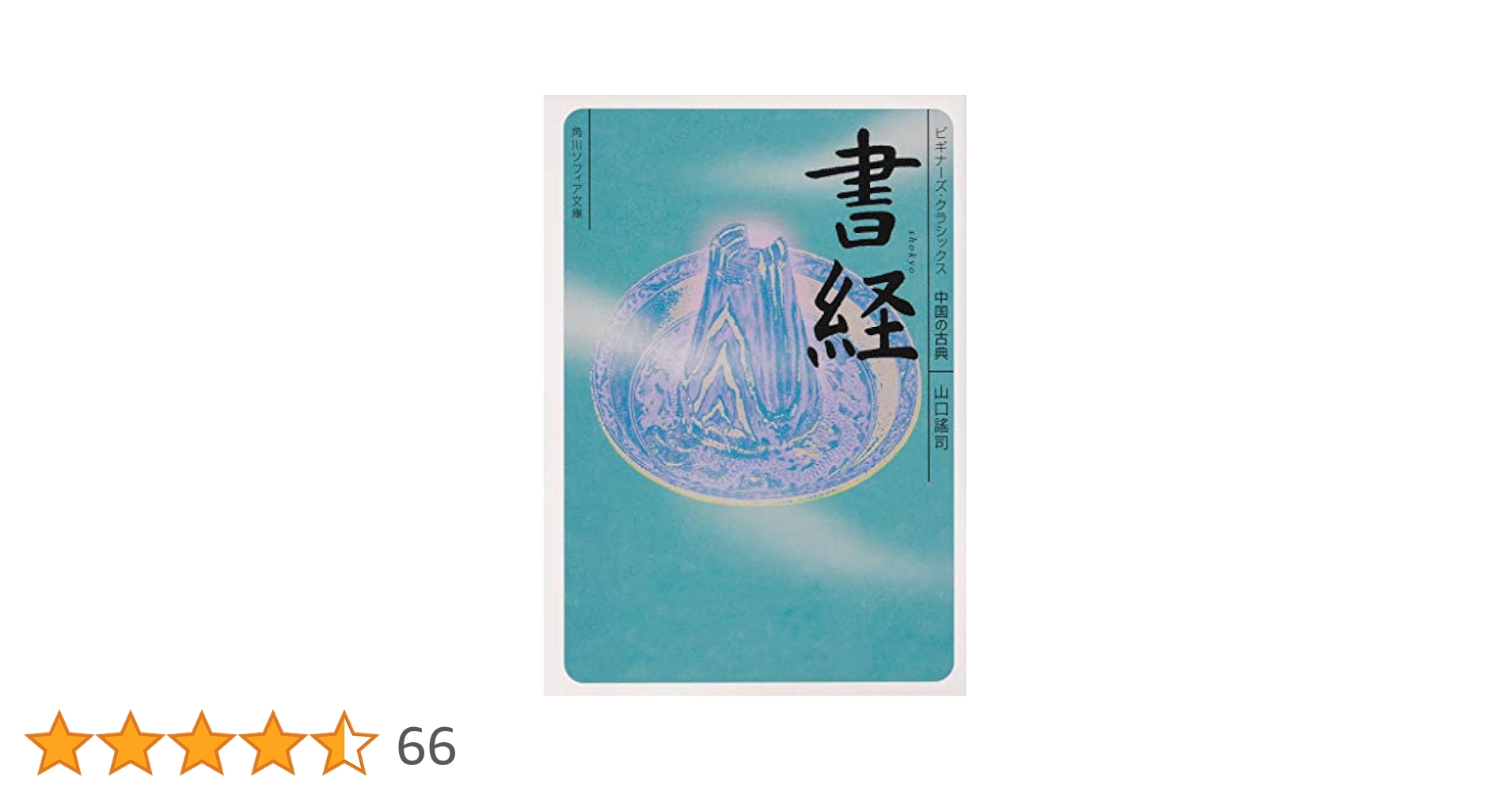 ビギナーズ クラシックス 中国の古典 25冊 セット角川ソフィア文庫 81TGq6PzjKL._UF350,350_QL80_.jpg